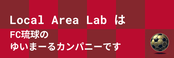 Local Area LabはFC琉球のゆいまーるカンパニーです